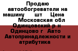 Продаю автообогреватели на машину - 2 шт. › Цена ­ 1 000 - Московская обл., Одинцовский р-н, Одинцово г. Авто » Автопринадлежности и атрибутика   